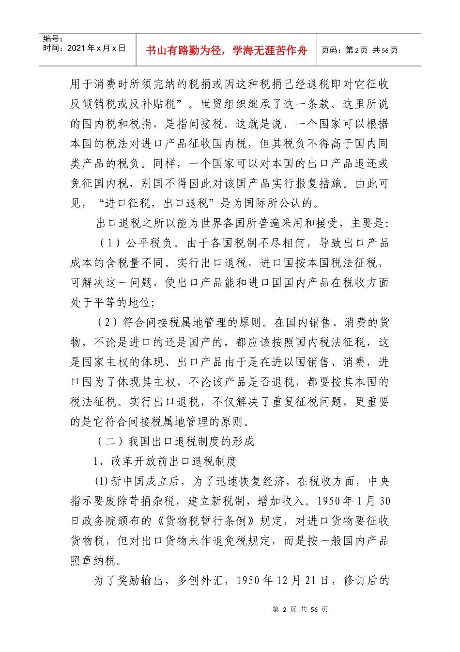 出口货物退税政策分析_第2页