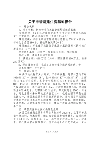 关于申请新建住房基地报告
