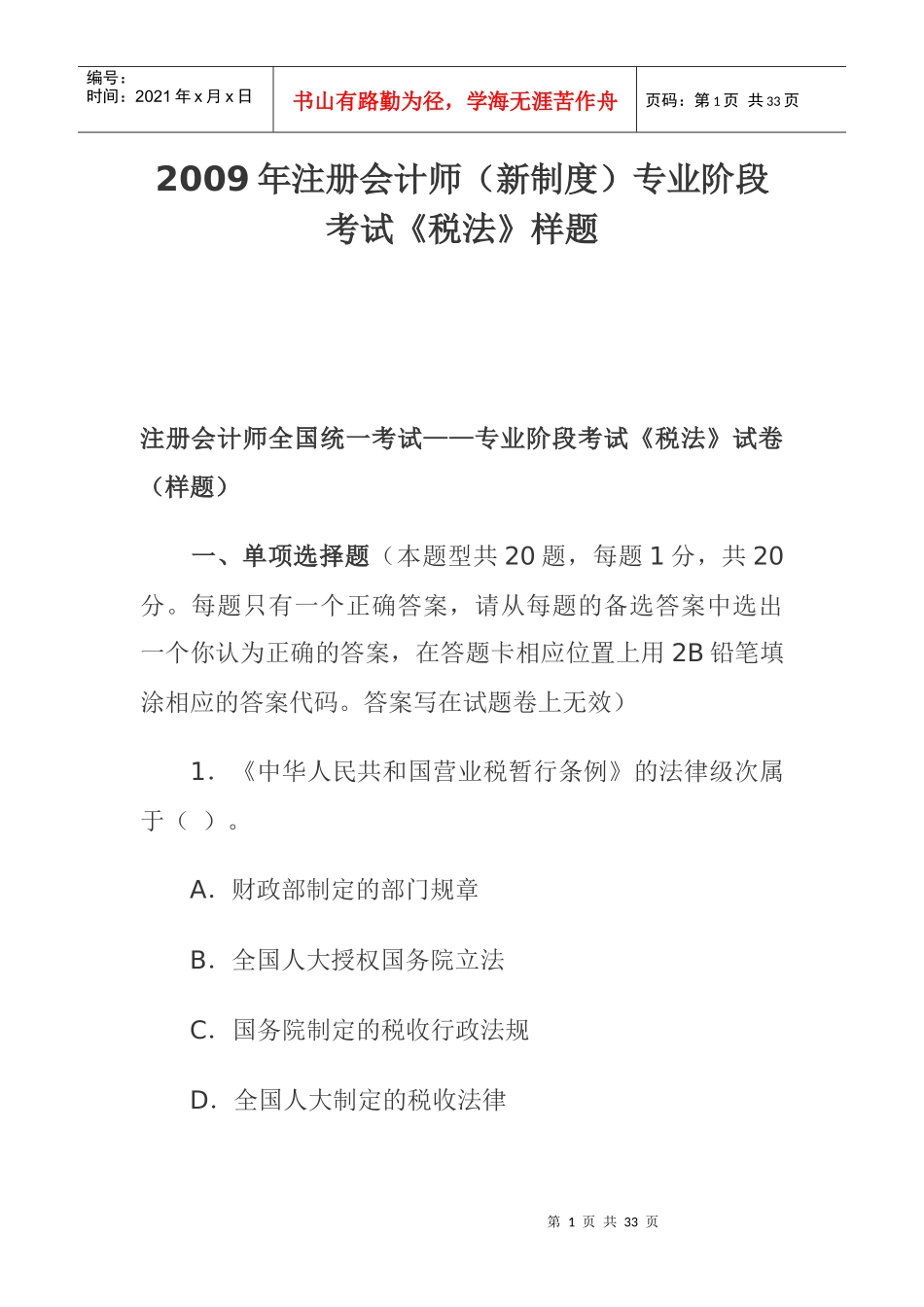 《税法》专业性考试样题_第1页
