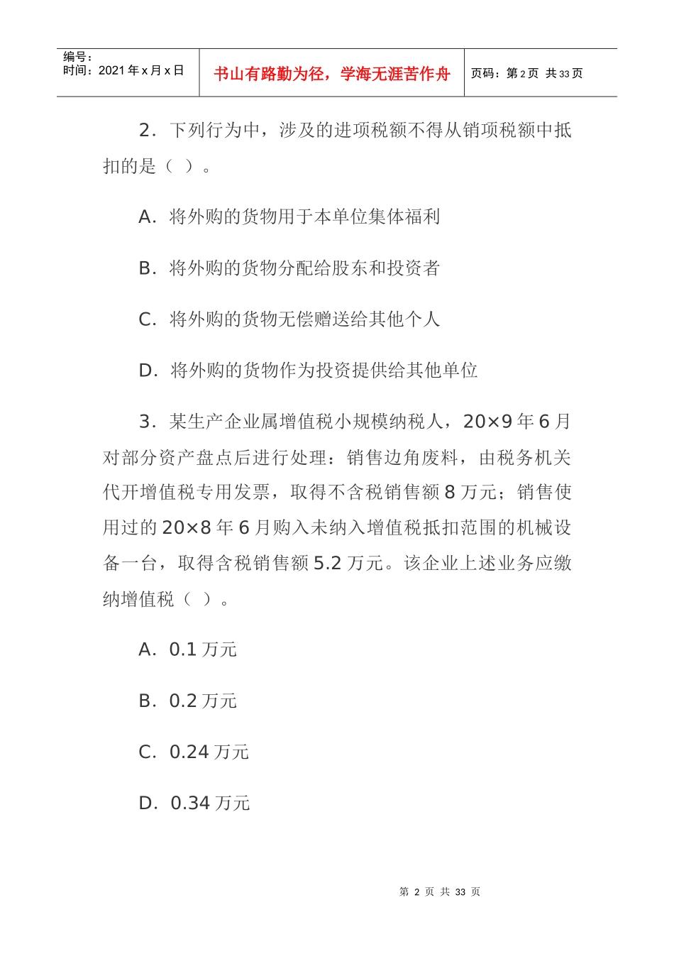 《税法》专业性考试样题_第2页