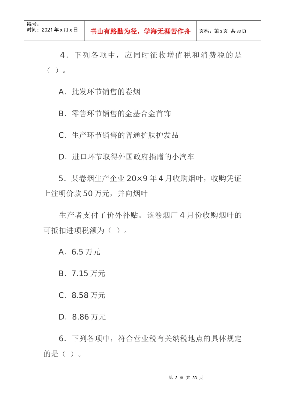 《税法》专业性考试样题_第3页