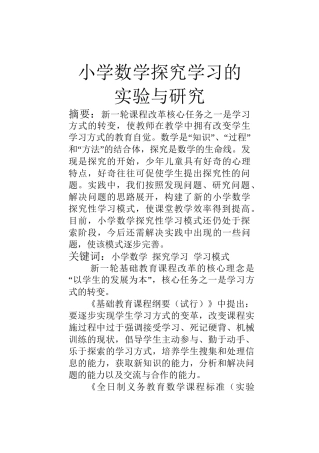 小学数学探究学习的实验与研究