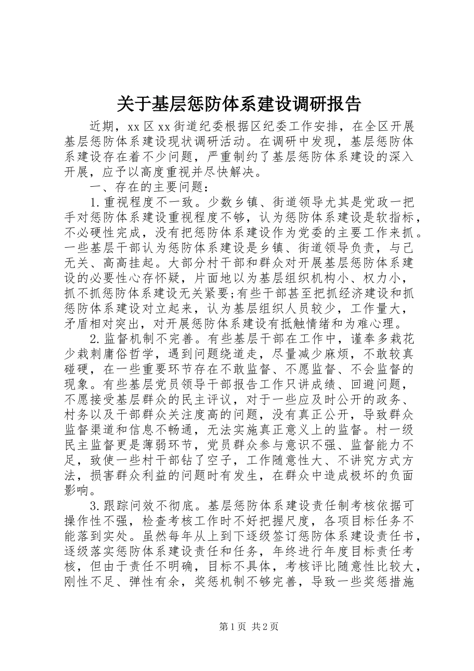 关于基层惩防体系建设调研报告_第1页