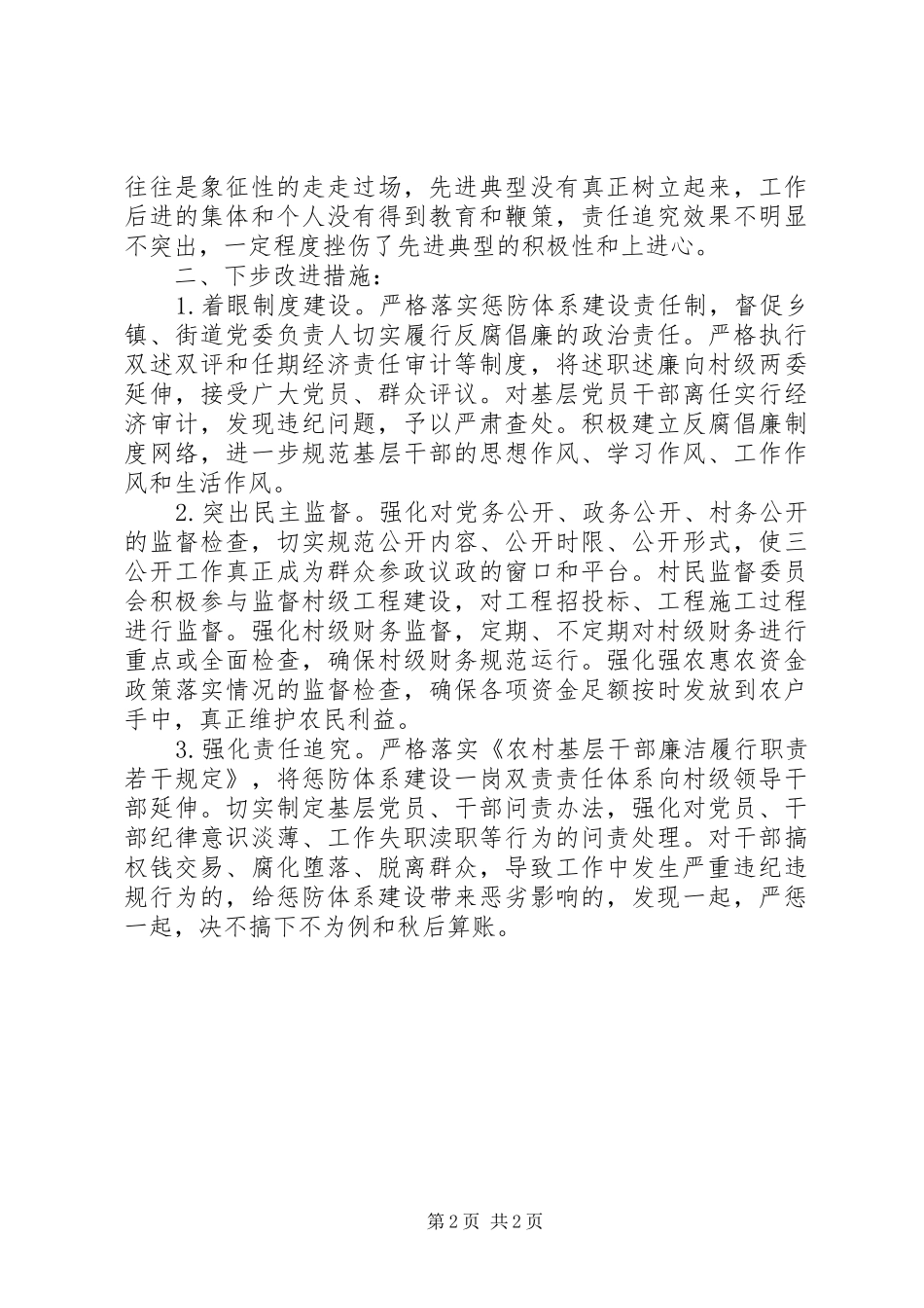 关于基层惩防体系建设调研报告_第2页