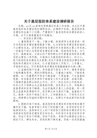 关于基层惩防体系建设调研报告