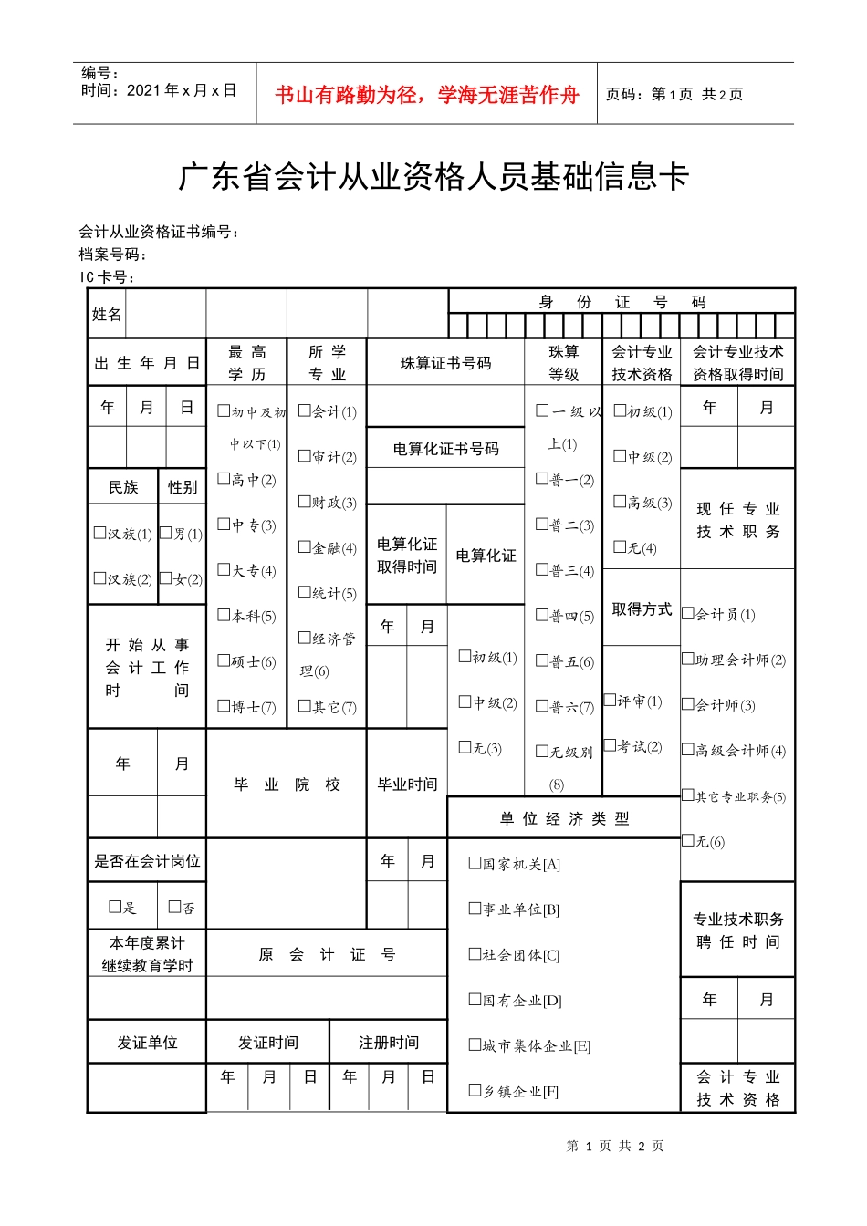广东省会计从业资格人员基础信息卡_第1页