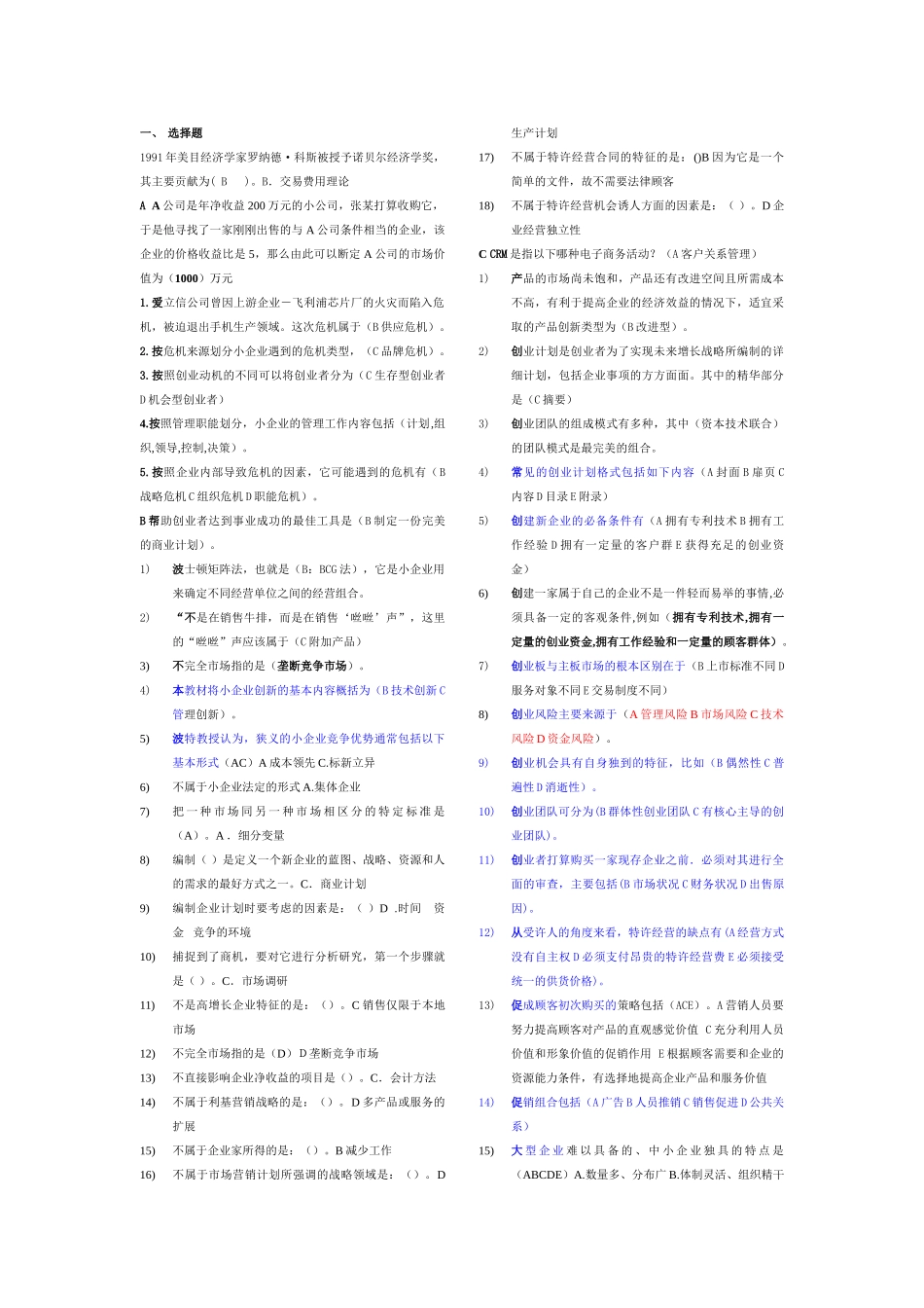 小企业管理选择题全集(已整理排版)_第1页