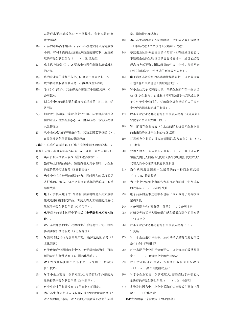 小企业管理选择题全集(已整理排版)_第2页