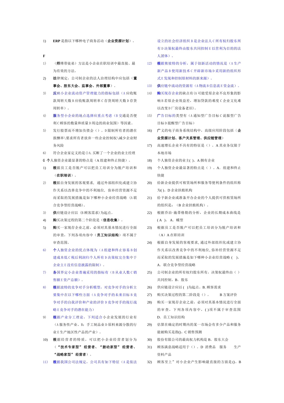 小企业管理选择题全集(已整理排版)_第3页