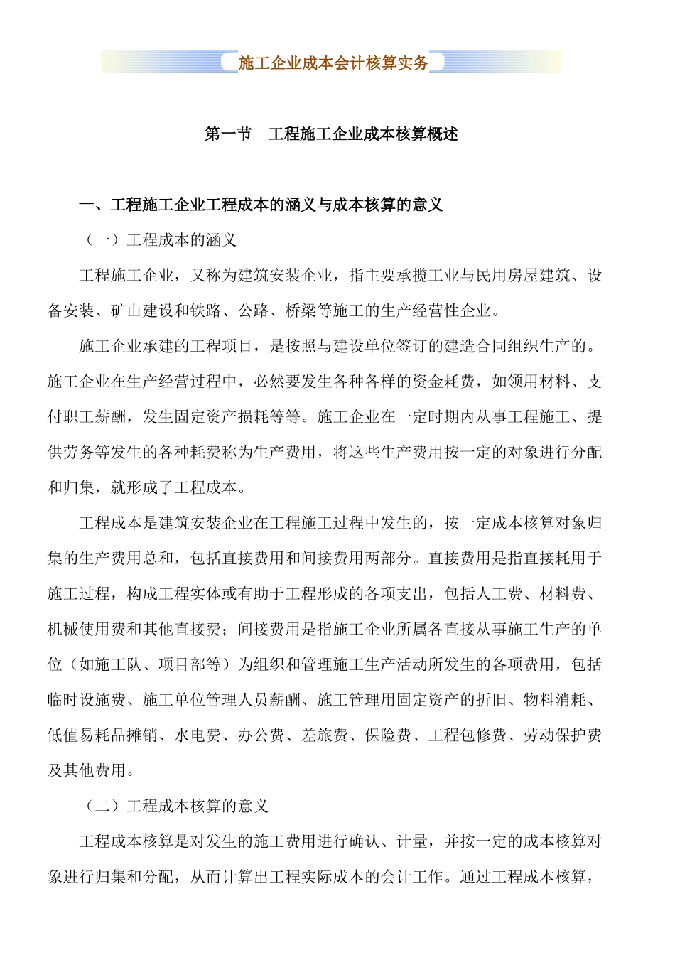 施工企业成本会计核算实务1_第1页
