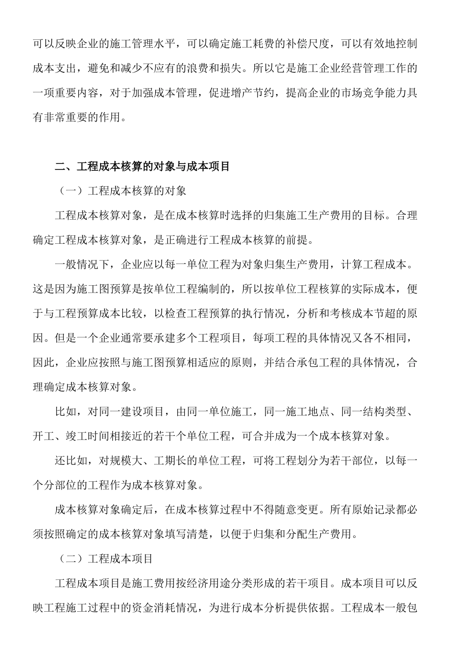 施工企业成本会计核算实务1_第2页