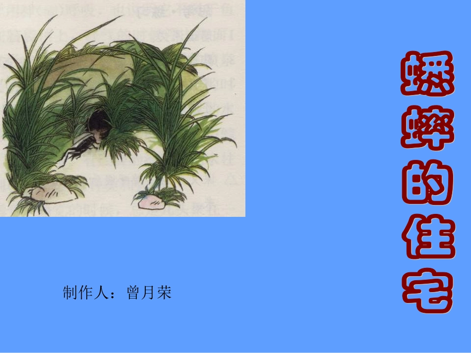 蟋蟀的住宅_PPT课件_(1)_-_人教新课标小学语文四年级上册_第1页