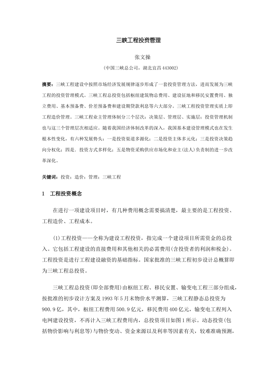 三峡工程投资管理_第1页