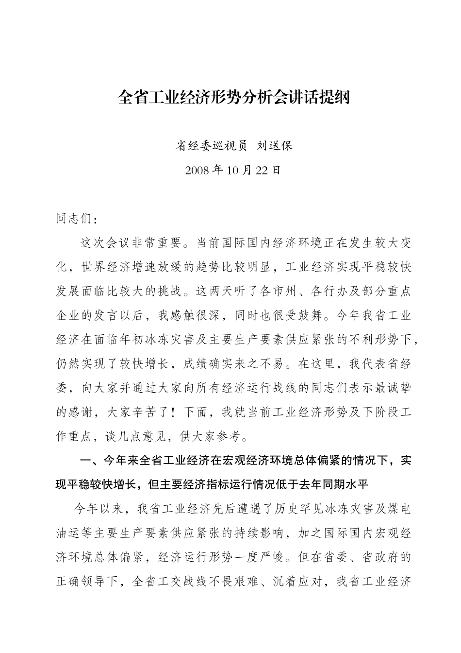 全省工业经济形势分析会讲话提纲_第1页