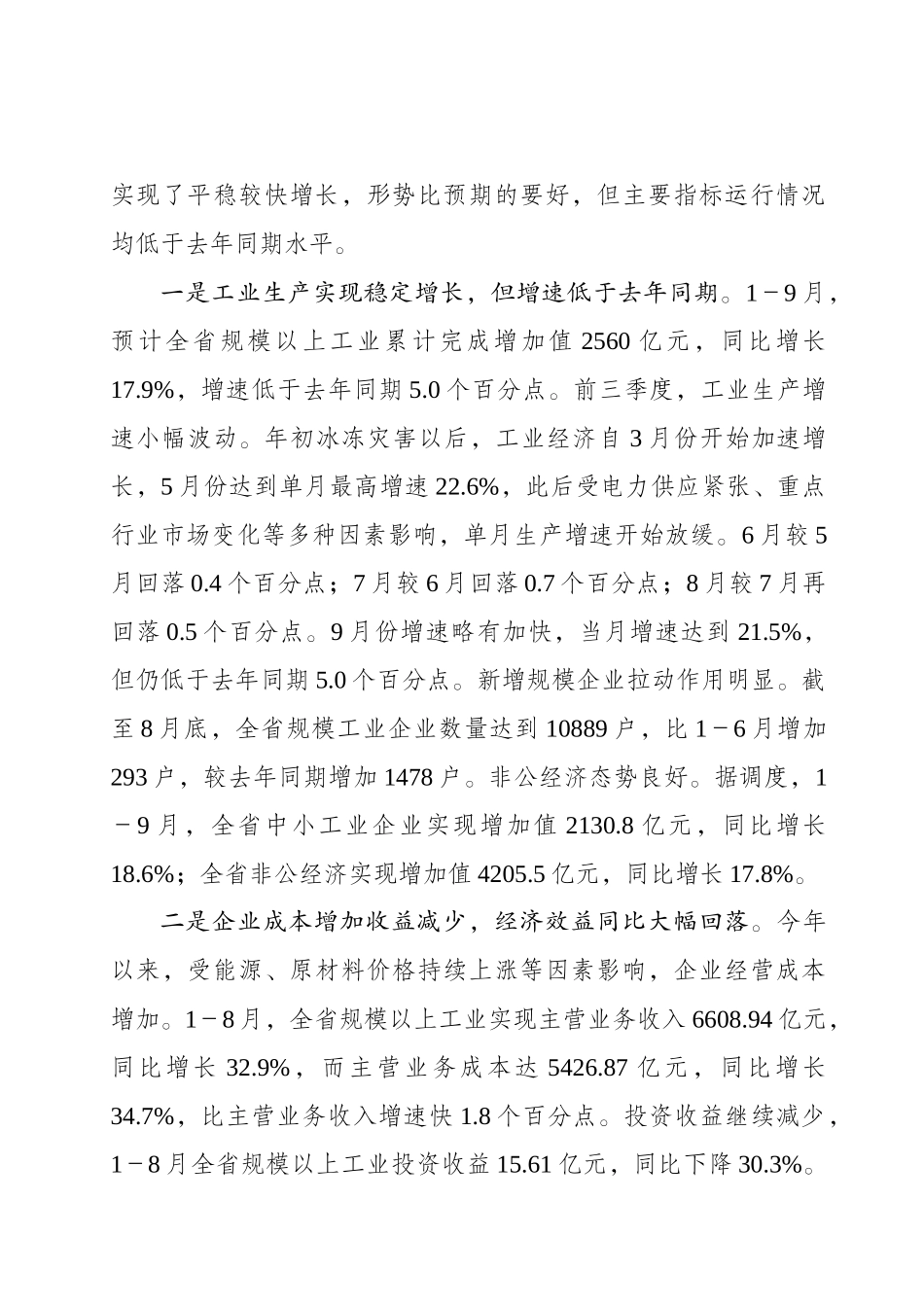全省工业经济形势分析会讲话提纲_第2页