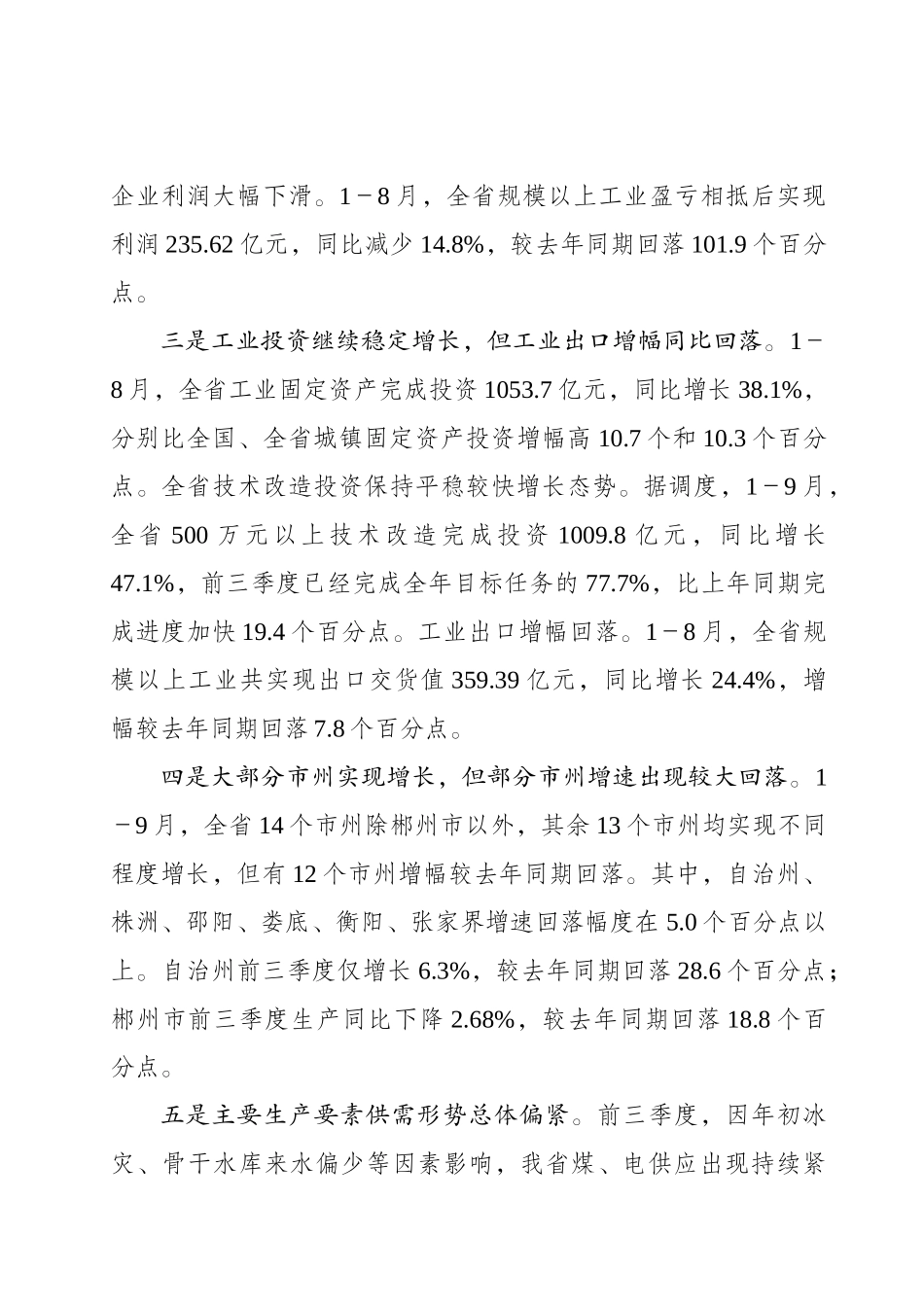 全省工业经济形势分析会讲话提纲_第3页