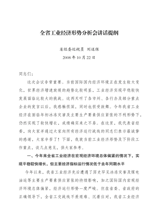 全省工业经济形势分析会讲话提纲