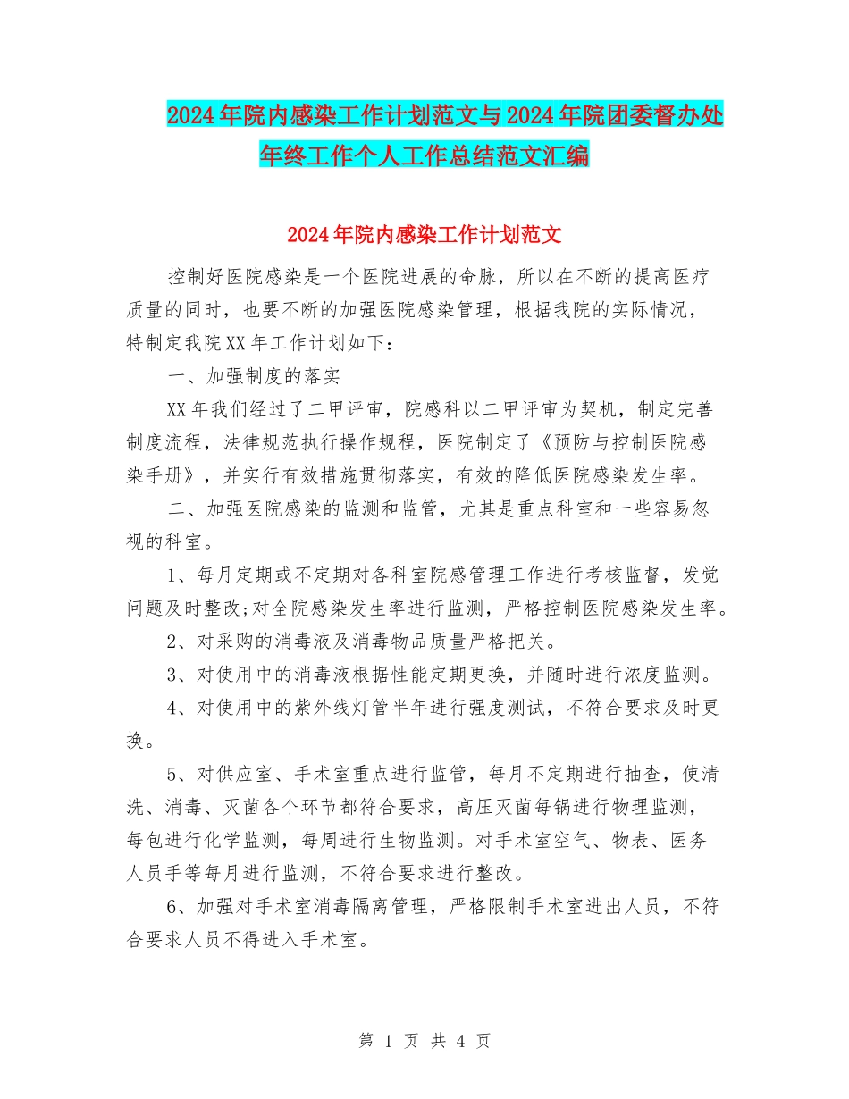 2024年院内感染工作计划范文与2024年院团委督办处年终工作个人工作总结范文汇编_第1页
