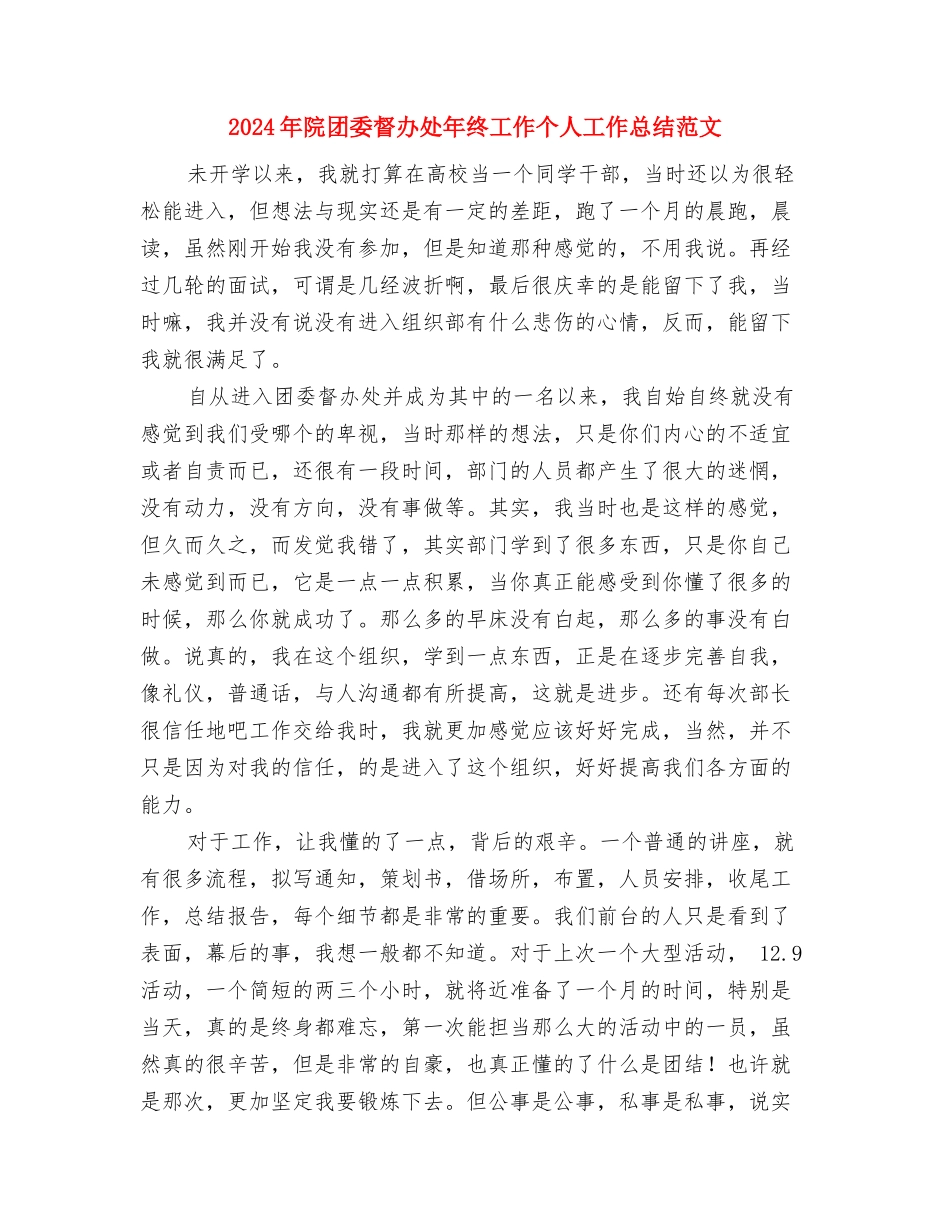2024年院内感染工作计划范文与2024年院团委督办处年终工作个人工作总结范文汇编_第3页
