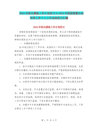 2024年院内感染工作计划范文与2024年院团委督办处年终工作个人工作总结范文汇编