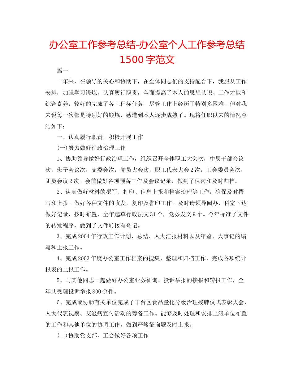办公室工作参考总结办公室个人工作参考总结1500字范文_第1页