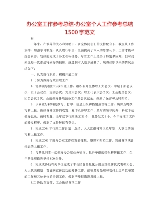 办公室工作参考总结办公室个人工作参考总结1500字范文