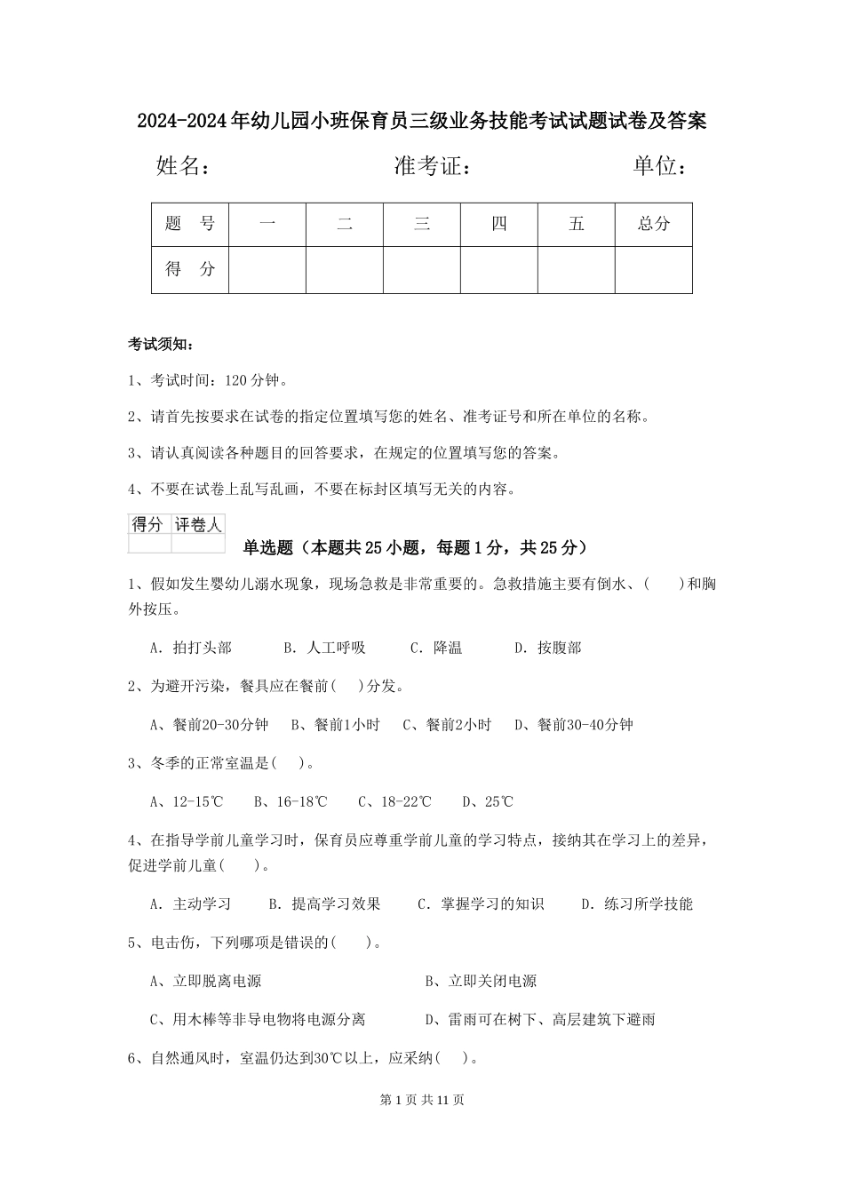 2024-2024年幼儿园小班保育员三级业务技能考试试题试卷及答案_第1页