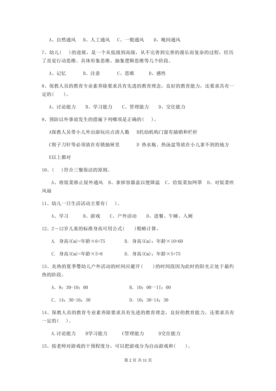 2024-2024年幼儿园小班保育员三级业务技能考试试题试卷及答案_第2页