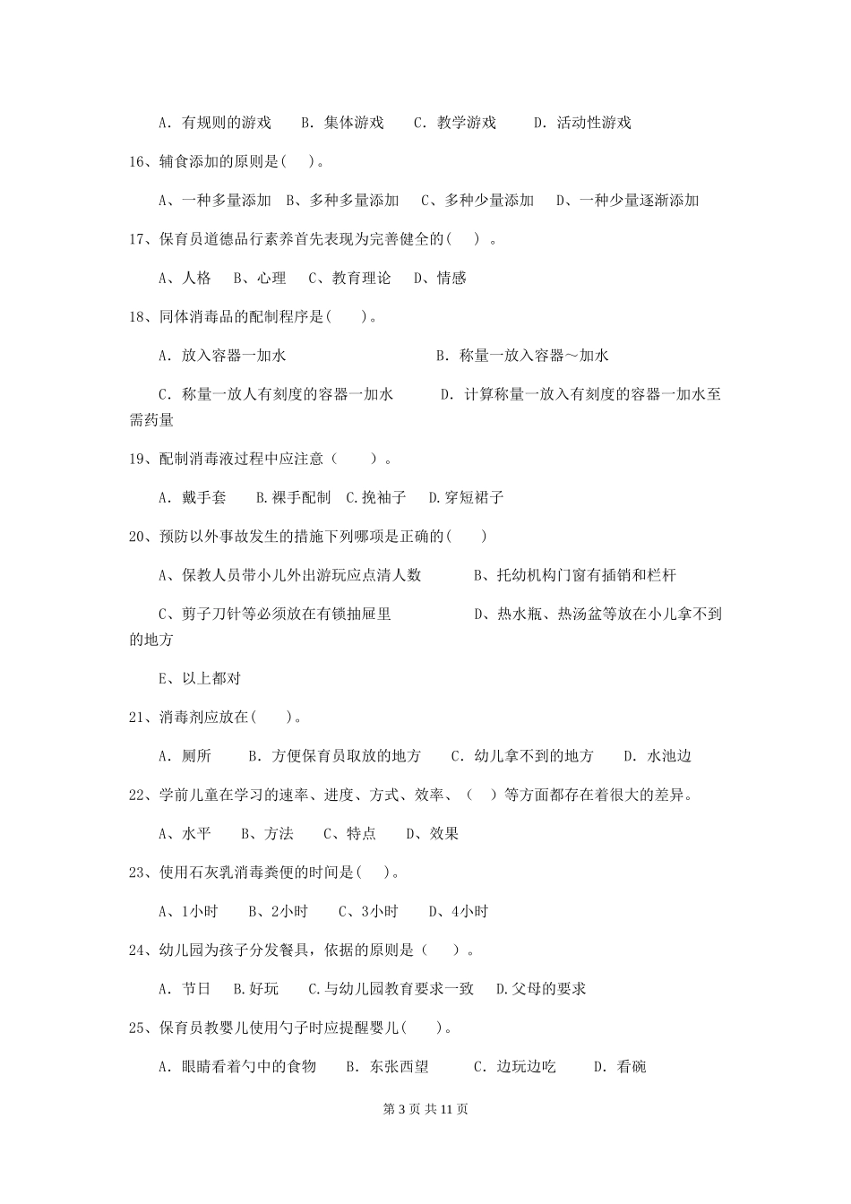 2024-2024年幼儿园小班保育员三级业务技能考试试题试卷及答案_第3页