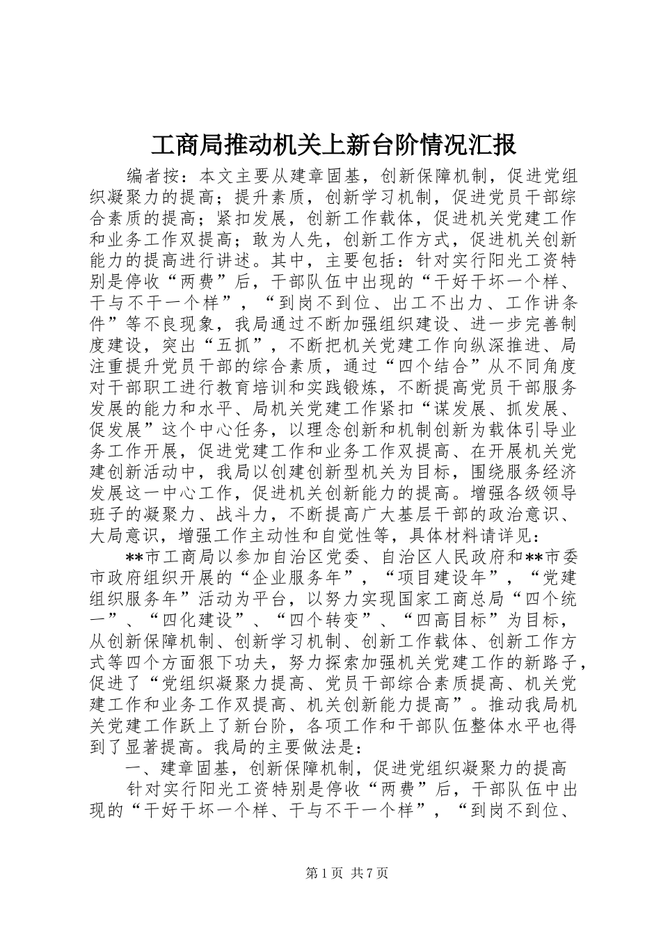工商局推动机关上新台阶情况汇报_第1页