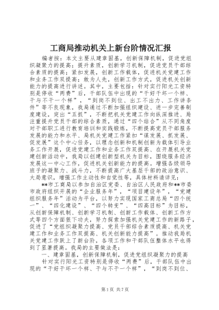 工商局推动机关上新台阶情况汇报