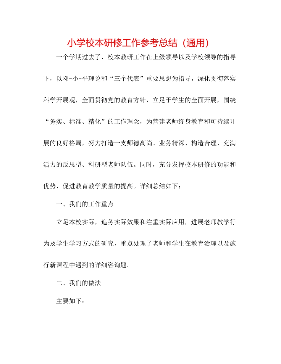 小学校本研修工作参考总结（通用）_第1页
