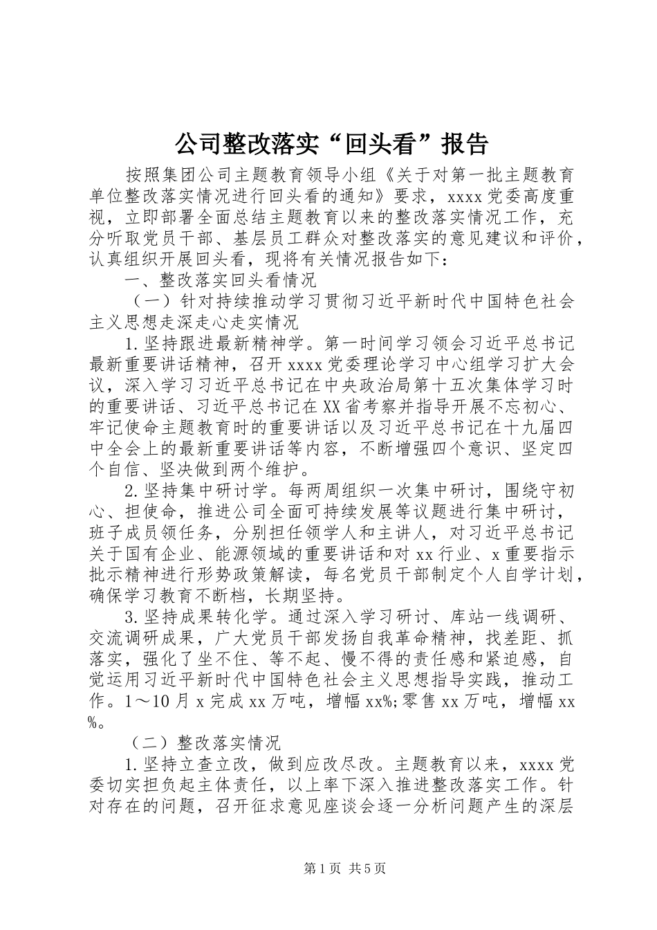 公司整改落实“回头看”报告_第1页
