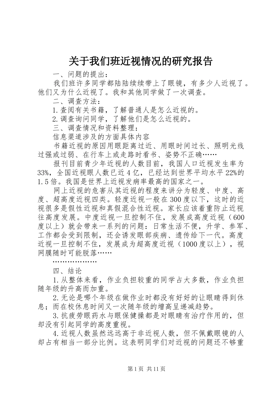 关于我们班近视情况的研究报告_第1页