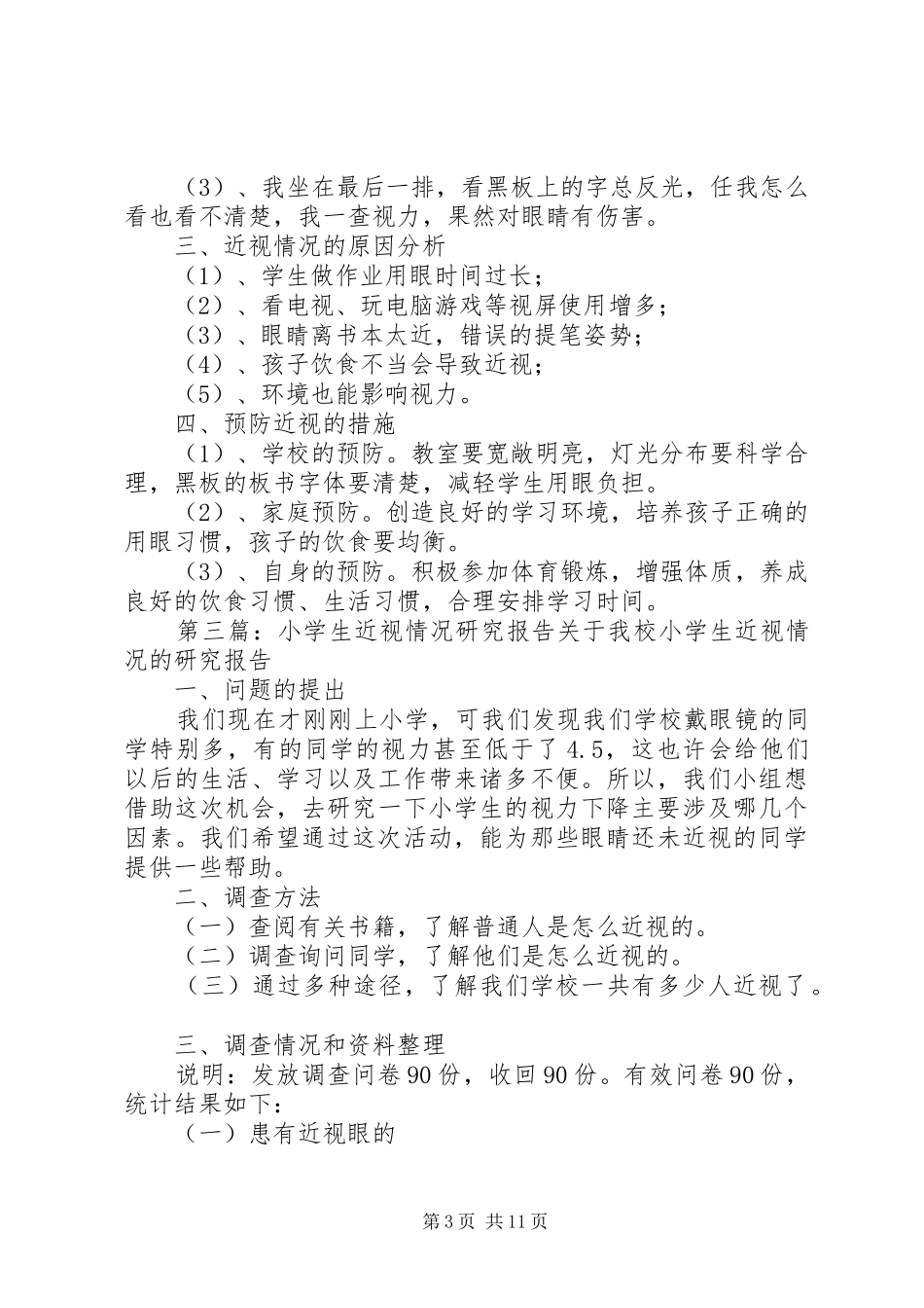 关于我们班近视情况的研究报告_第3页