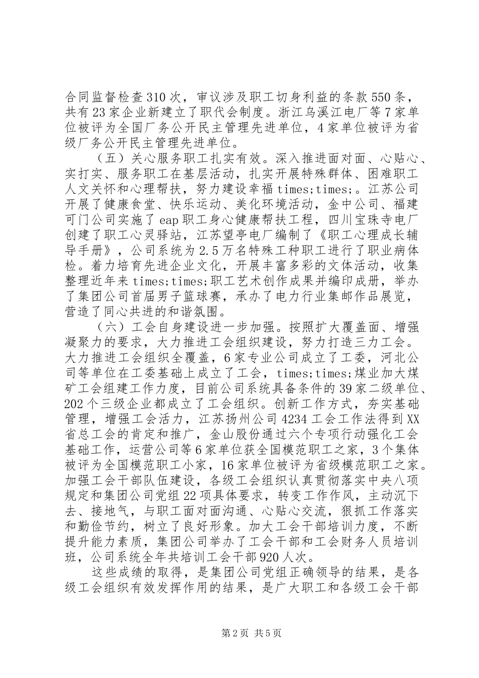 电力集团公司总工会工作报告_第2页