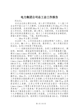 电力集团公司总工会工作报告