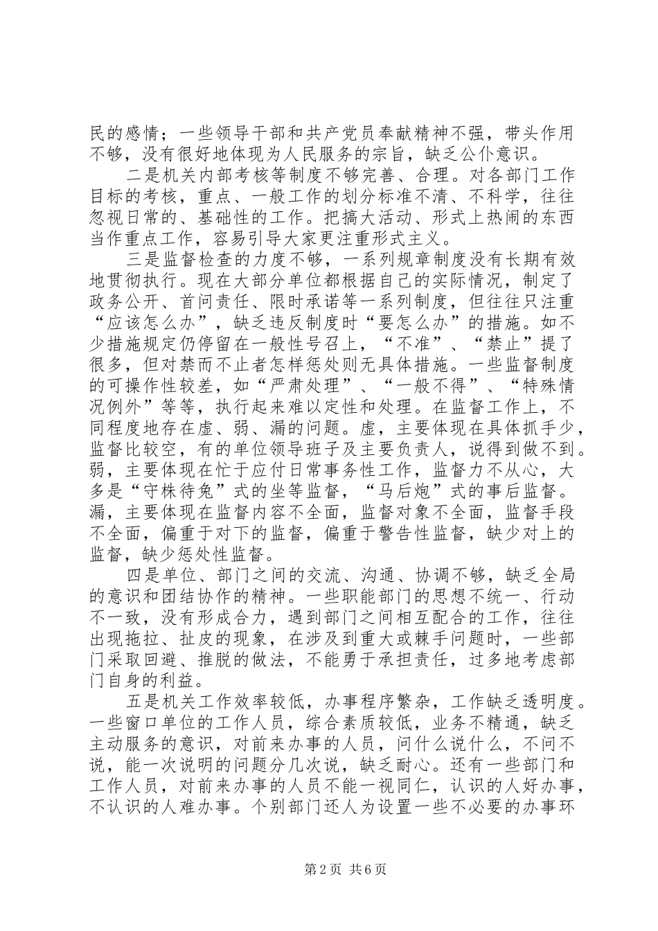 关于全市机关自身建设的调研报告_第2页