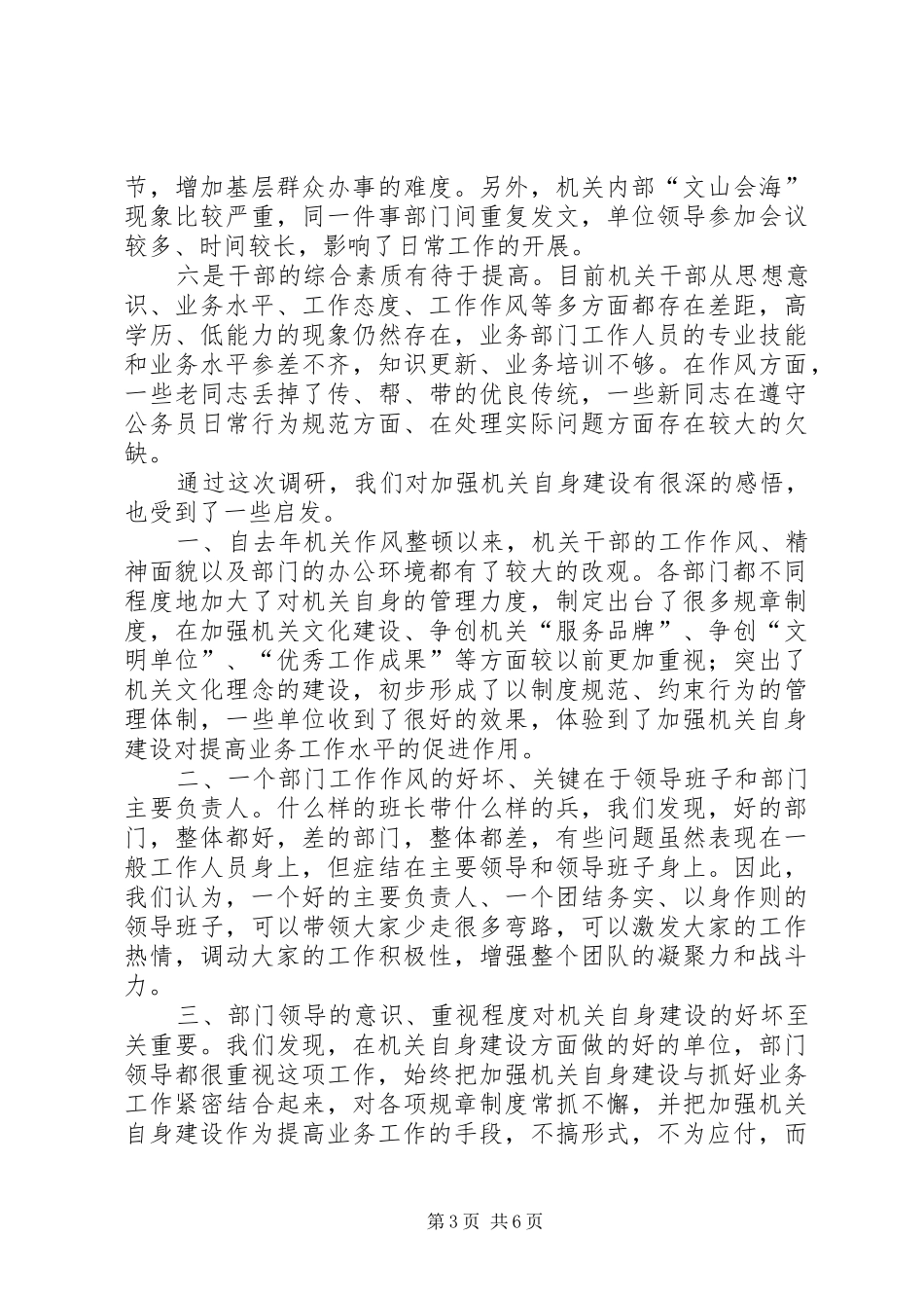 关于全市机关自身建设的调研报告_第3页