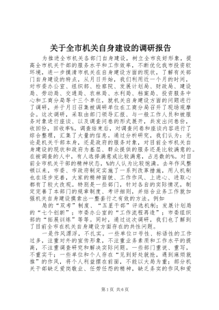 关于全市机关自身建设的调研报告