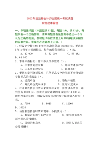 某年度注册会计师财务管理全国统考试题