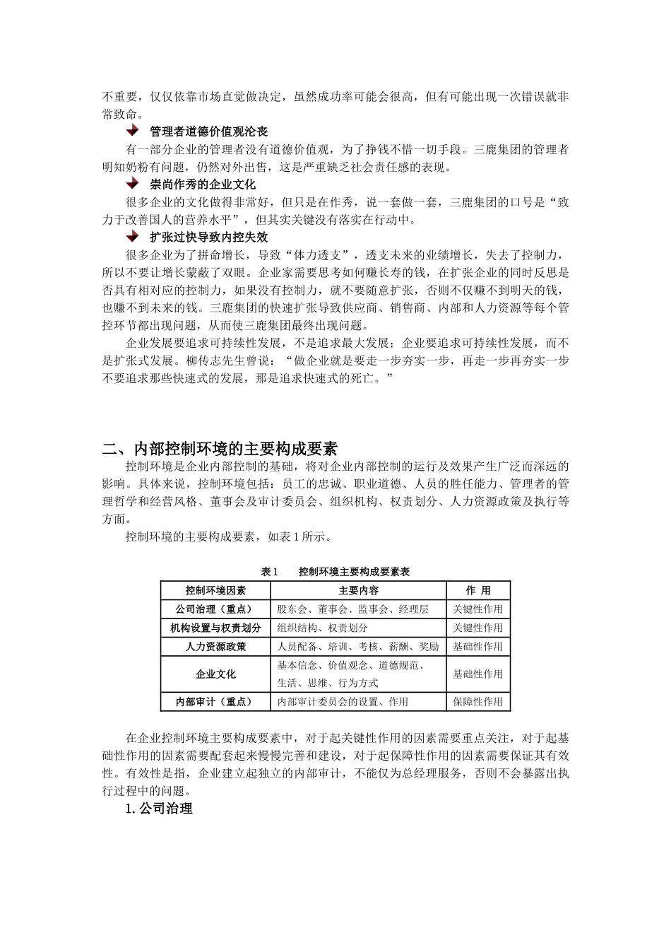 如何构建企业良好的内部控制环境_第2页