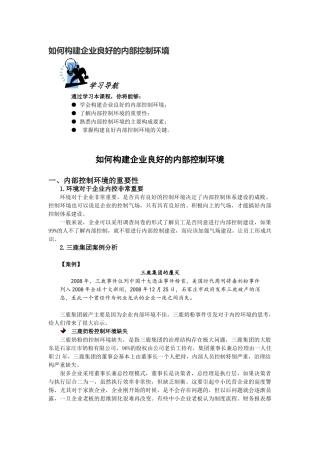 如何构建企业良好的内部控制环境