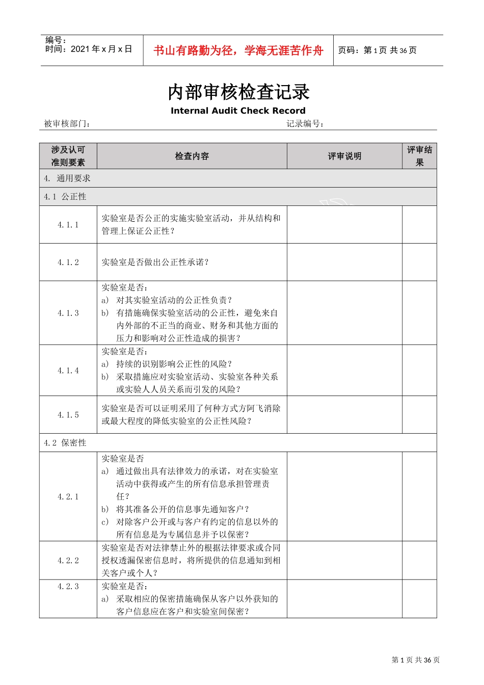 170252017版内审检查记录表(DOC32页)_第1页
