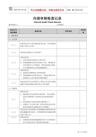 170252017版内审检查记录表(DOC32页)
