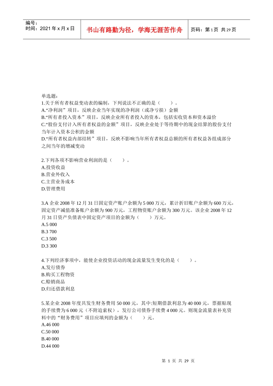 财务会计相关练习题_第1页