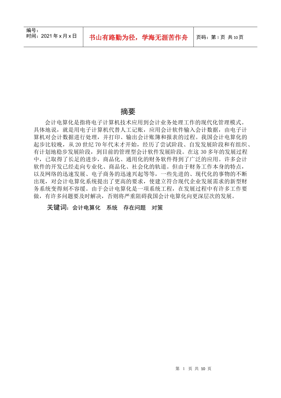 浅谈会计电算化目前存在的问题与对策_第1页