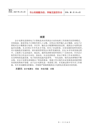 浅谈会计电算化目前存在的问题与对策