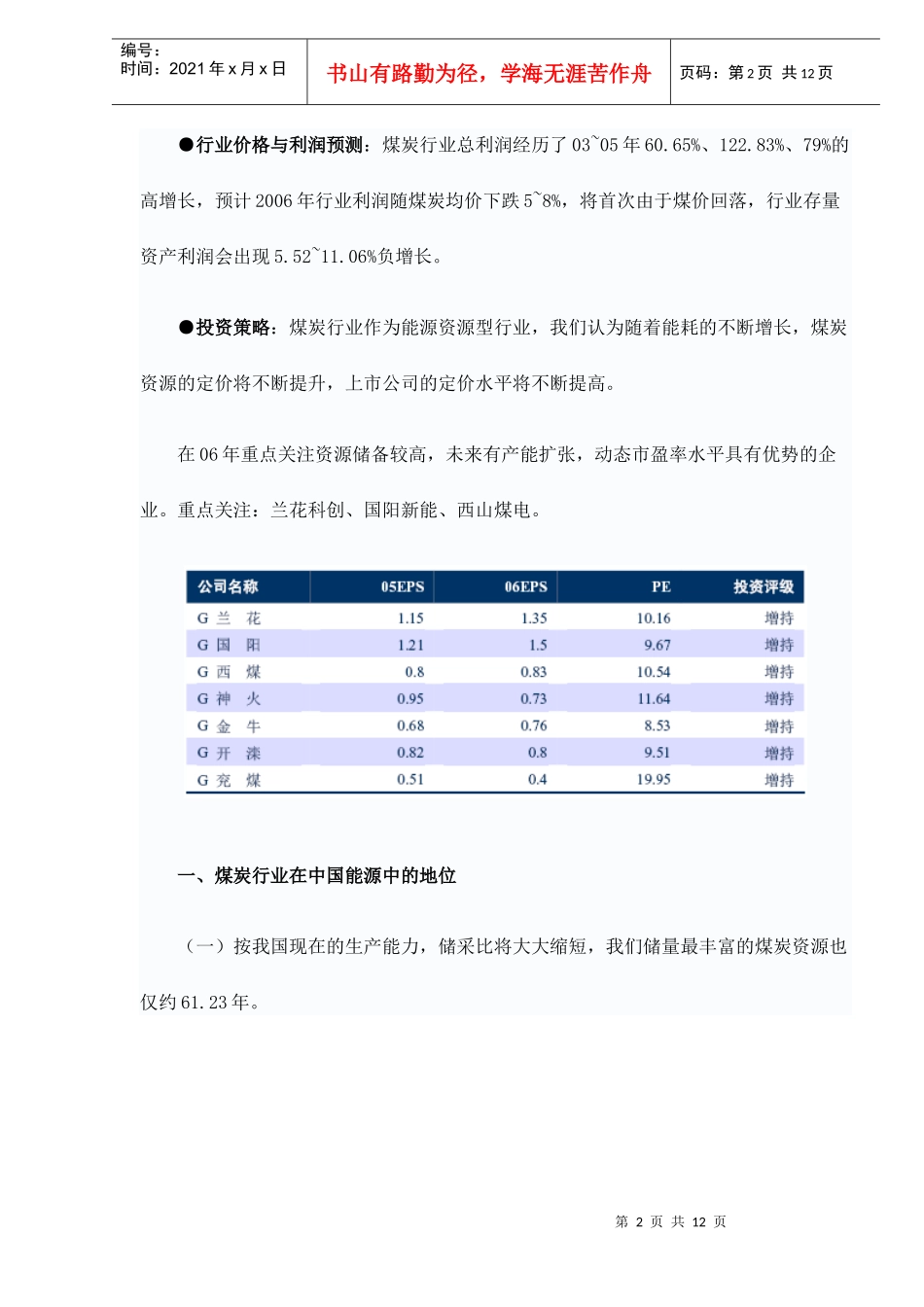 中信证券三大煤炭股定价水平不断提高_第2页