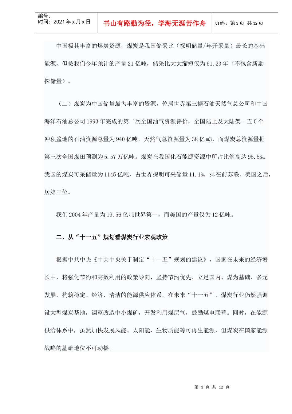 中信证券三大煤炭股定价水平不断提高_第3页